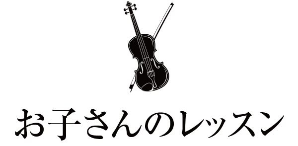 お子さんの子どもレッスン
