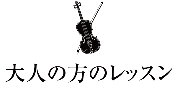 大人の方のレッスン